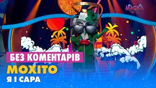 МОХІТО. Я І САРА. БЕЗ КОМЕНТАРІВ ДЕТЕКТИВІВ