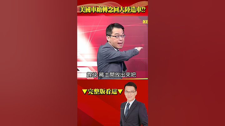 美國車廠狠打川普一巴掌！？ 稀土「慢慢審到你斷氣」、車廠轉念回大陸生產？！ @57BreakingNews #shorts