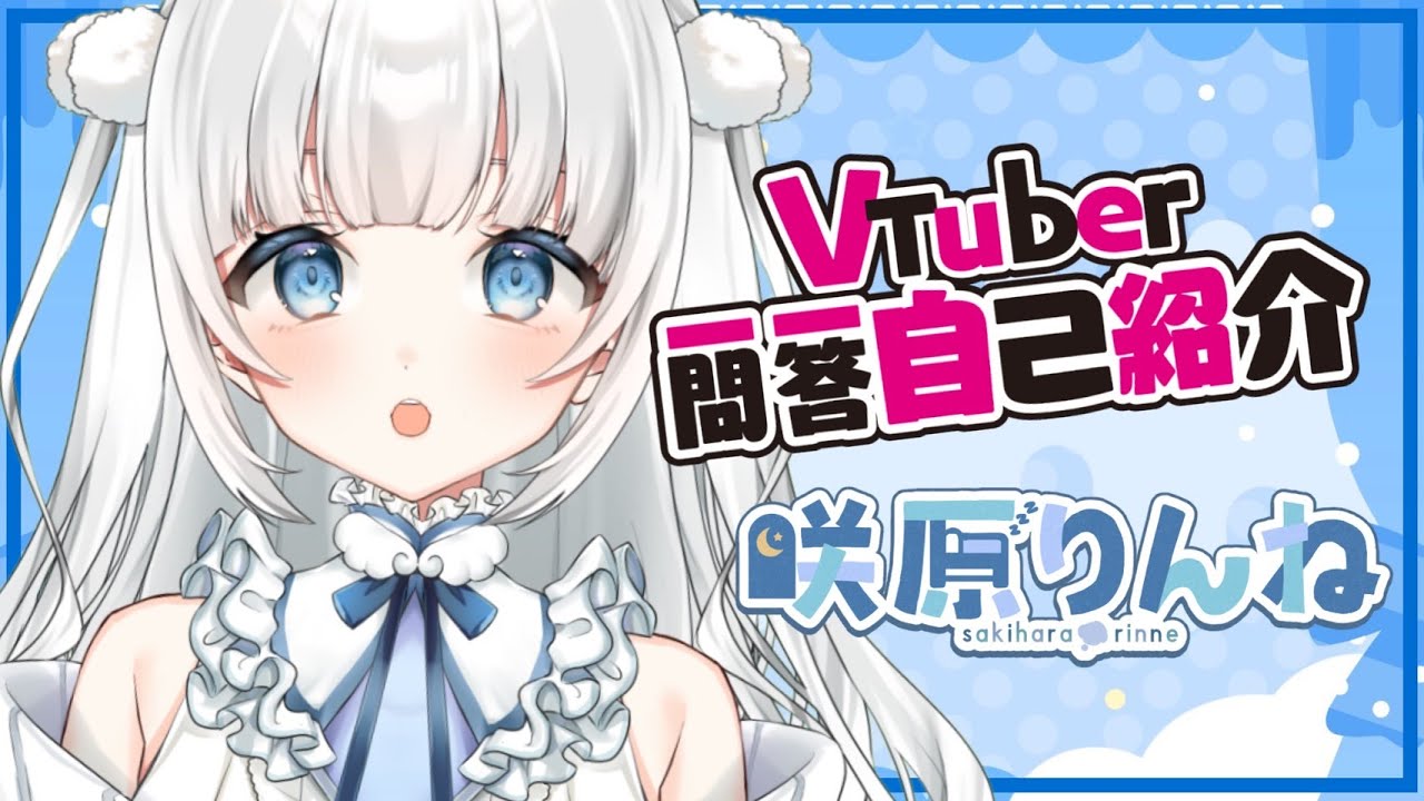 自己紹介】Vtuber一問一答自己紹介/咲原りんね【新人Vtuber】 - YouTube