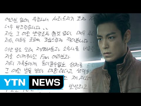 빅뱅 탑 파문 해외도 관심...갈라진 팬심, 소속사도 비난 / YTN