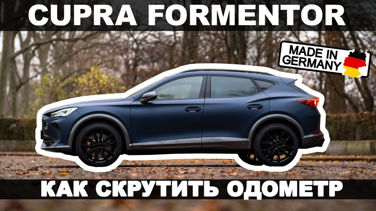 Как скрутить одометр | CUPRA FORMENTOR | сброс пробега - YouTube