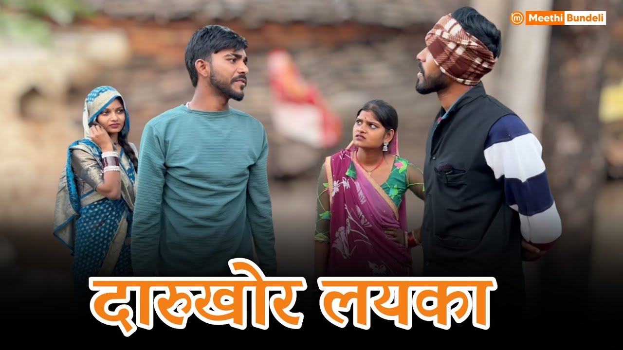 दारुखोर लयका | Bundeli Comedy Video | Daarukhor Layka | मीठी बुंदेली