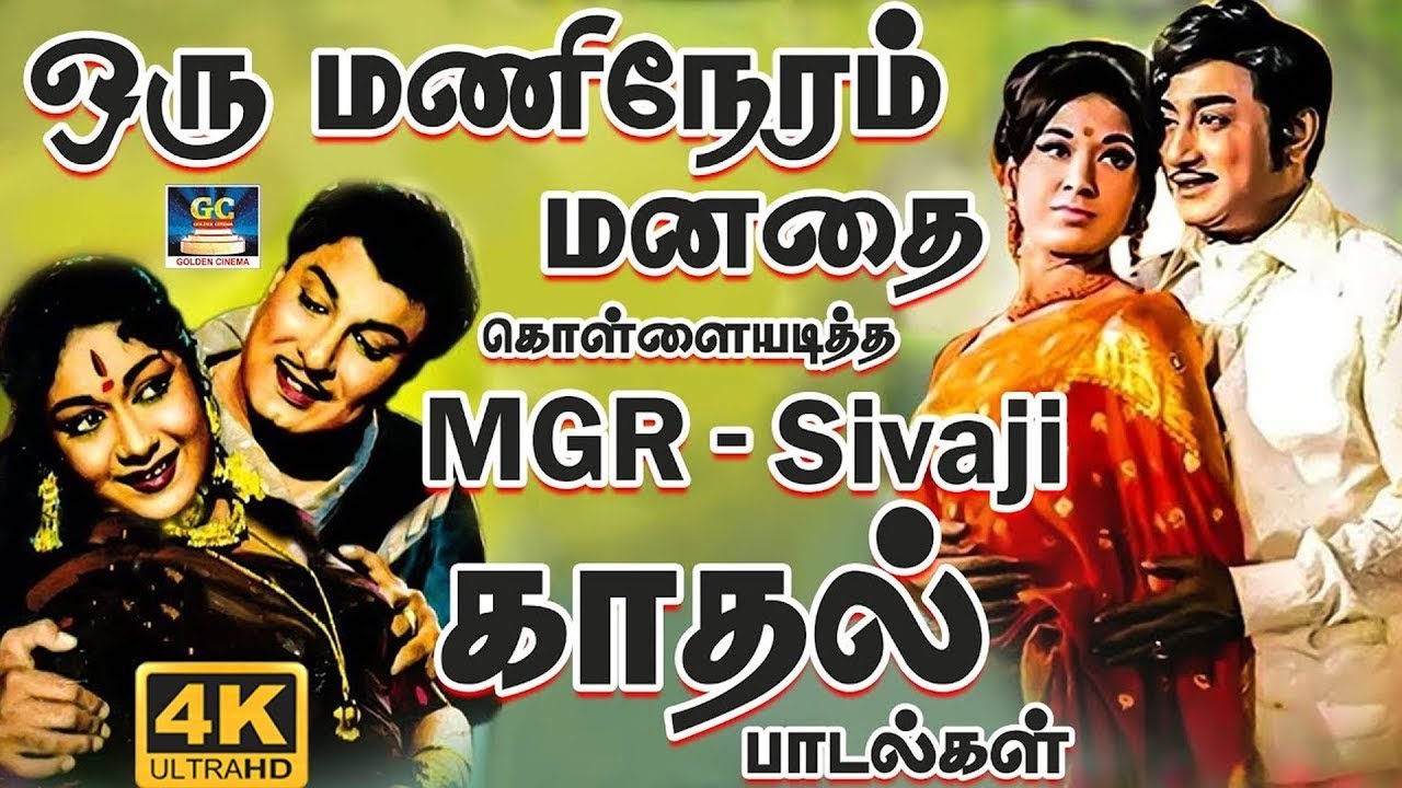 ஒரு மணிநேரம் மனதை கொள்ளையடித்த MGR - SIVAJI காதல் பாடல்கள் | MGR - Sivaji Colour Duet Songs