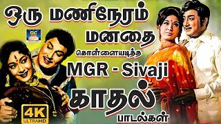 ஒரு மணிநேரம் மனதை கொள்ளையடித்த MGR - SIVAJI காதல் பாடல்கள் | MGR - Sivaji Colour Duet Songs