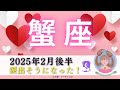 【かに座2月後半】涙出そうになった🥹幸福をかみしめる🥰🩷罪悪感からの解放🍀🕊️