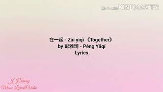 The Fox Summer OST《狐狸的夏天 - húlí de xiàtiān》在一起 《zài yīqǐ》Together by  彭雅琦 - Péng Yǎqí
