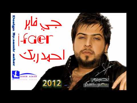 جي فاير احمد ربك 2012 فقط من سمير عسكر
