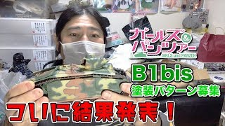 タミヤ1/35 B1bis塗装パターンリクエスト結果が出ました！あの迷彩で基本塗装