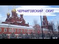 Гефсиманский Черниговский скит Сергиев Посад