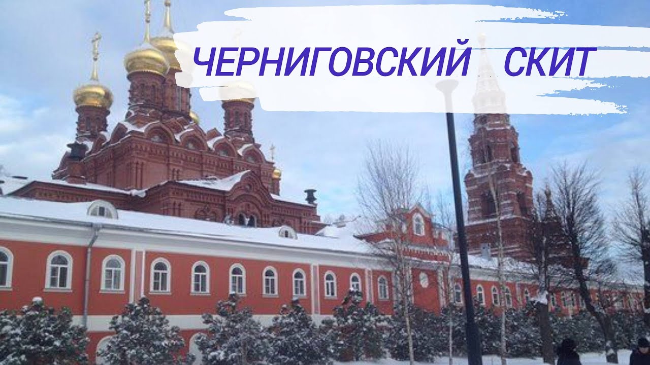 Гефсиманский Черниговский скит Сергиев Посад - YouTube