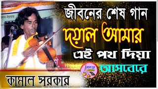 জীবনের শেষ গান ! কামাল সরকার ! দয়াল আমার এই পথ দিয়া আসবেরে ! Kamal Sarkar।Baul gaan।moyna sur music