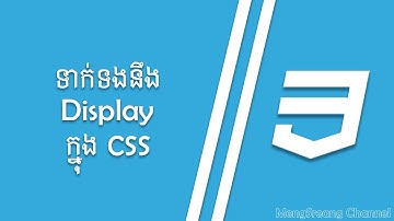 Display(ការបង្ហាញ) in CSS | MengSreang Channel