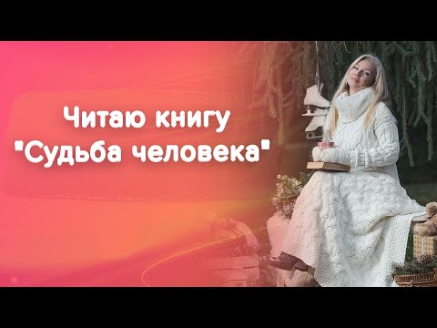 Читаем книгу моего дедушки. Судьба человека