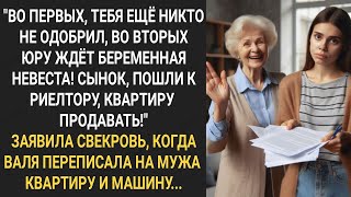 видео: Сынок, пошли к риелтору, квартиру продавать Заявила свекровь, когда Валя переписала на мужа квартиру картинка: Сынок, пошли к риелтору, квартиру продавать Заявила свекровь, когда Валя переписала на мужа квартиру