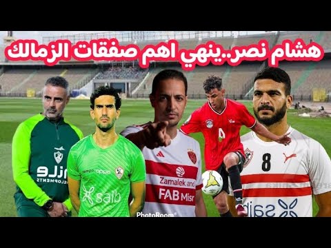 عاجل هشام نصر ينهي اول صفقات يناير للزمالك جوميز وقرار تدريب الزمالك عواد يطرد السمسار احمد عيد جا