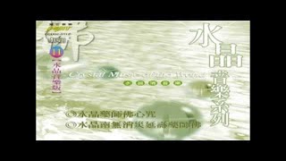 富仕音樂CD水晶系列FCD02-011水晶藥師佛心咒 水晶南無消災延壽藥師佛