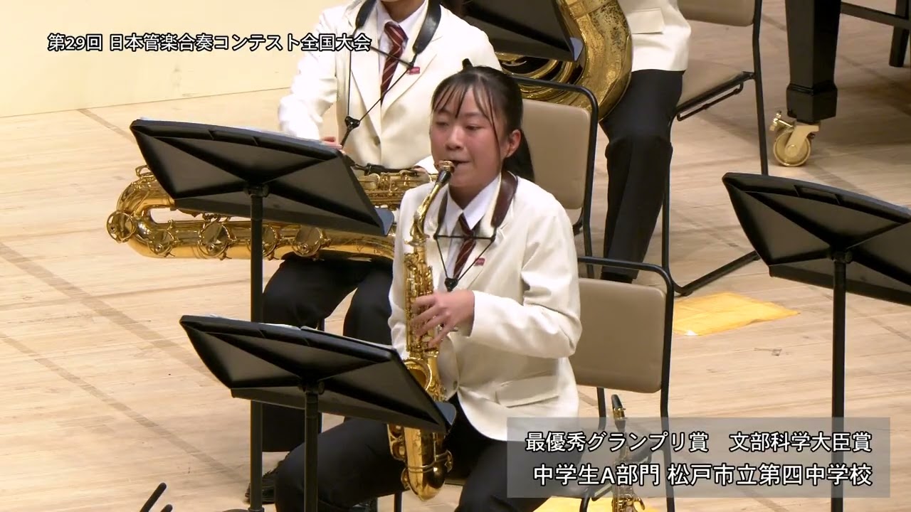 【松戸市立第四中学校】 メトロポリス 1927／P.グレイアム※最優秀グランプリ賞・文部科学大臣賞※第29回日本管楽合奏コンテスト全国大会《中学生A部門》