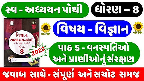 dhoran 8 science ch 5 swadhyay pothi | Std 8 Science swadhyay pothi ch 5 | std 8 Vigyan swadhya poth