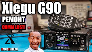 ✅ Xiegu G90 ремонт длиной в 9 1/2 недель (Comm Lost, Repair)