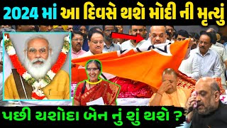 2024 માં આ દિવસે થશે મોદી ની મૃત્યુ || પછી તેમની પત્નીનું શું થશે ? મોદી ની ભવિષ્યવાણી Garvo Gujarat