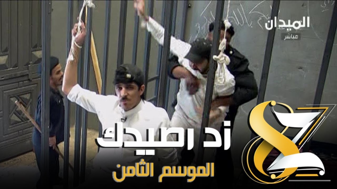 #زد_رصيدك64 | السجن - سعيد الواهبي و حذيفة العمارين - تعذيب وهروب