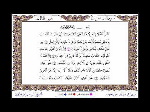 سورة آل عمران من المصحف المرتل المصور برواية رويس عن يعقوب بصوت الشيخ إبراهيم القرجاوي