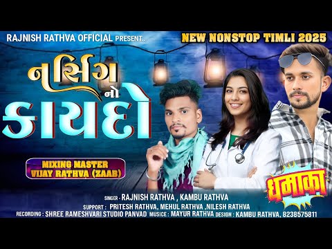 !! નર્સિંગ નો કાયદો !! NEW AADIVASI TIMLI SONG SINGER RAJNISH RATHVA &KAMBU RATHVA TIMLI 2025