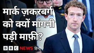 Mark Zuckerberg ने मांगी माफ़ी, भारत सरकार के अधिकारियों के साथ भी हुई Meta की मुलाकात | (BBC Hindi) screenshot 3