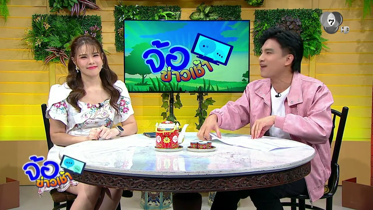 รายการ จ้อข่าวเช้า วันที่ 10 มีนาคม 2569