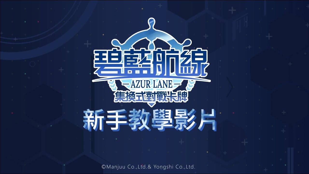 【碧藍戰卡】碧藍航線集換式對戰卡牌 新手教學影片