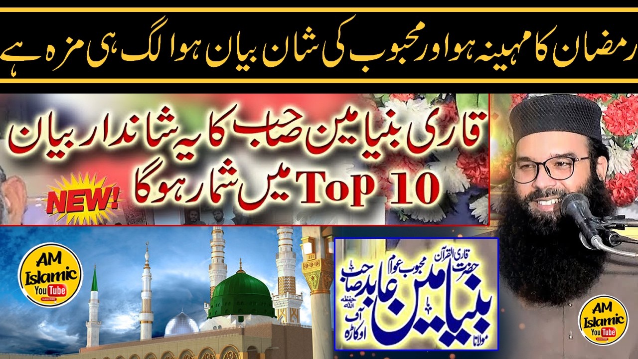 Ramadan Mai Peer Muhammad (sw) Ki Shan | Molana Qari Binyameen Abid Sahib | AM Islamic