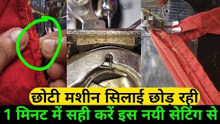 सिलाई छोड़ छोड़ कर आ रही है | सिलाई मशीन धागा छोड़ रही है | chhoti silai machine silai chhod rahi |