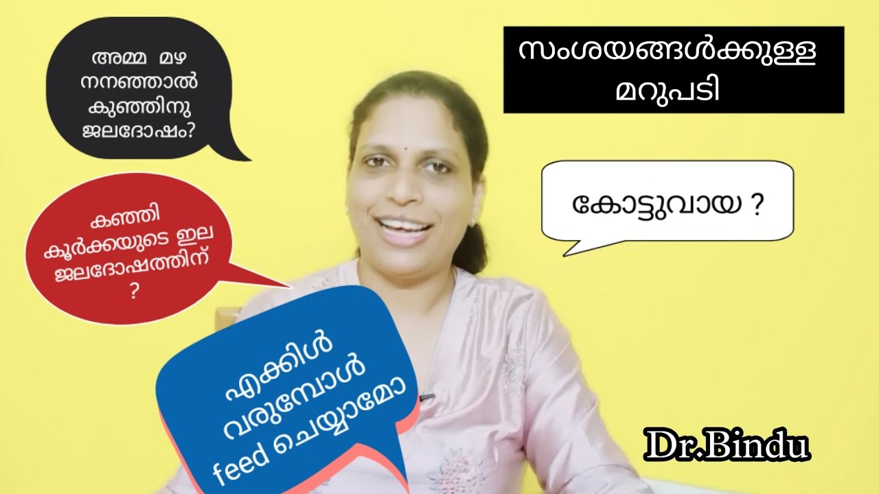 എക്കിൾ വരുമ്പോൾ ഫീഡ് ചെയ്താൽ/കോട്ടുവായ വരുന്നത്/പനി കൂർക്കയുടെ ഇല കൊടുക്കാമോ Babycare tips Dr Bindu
