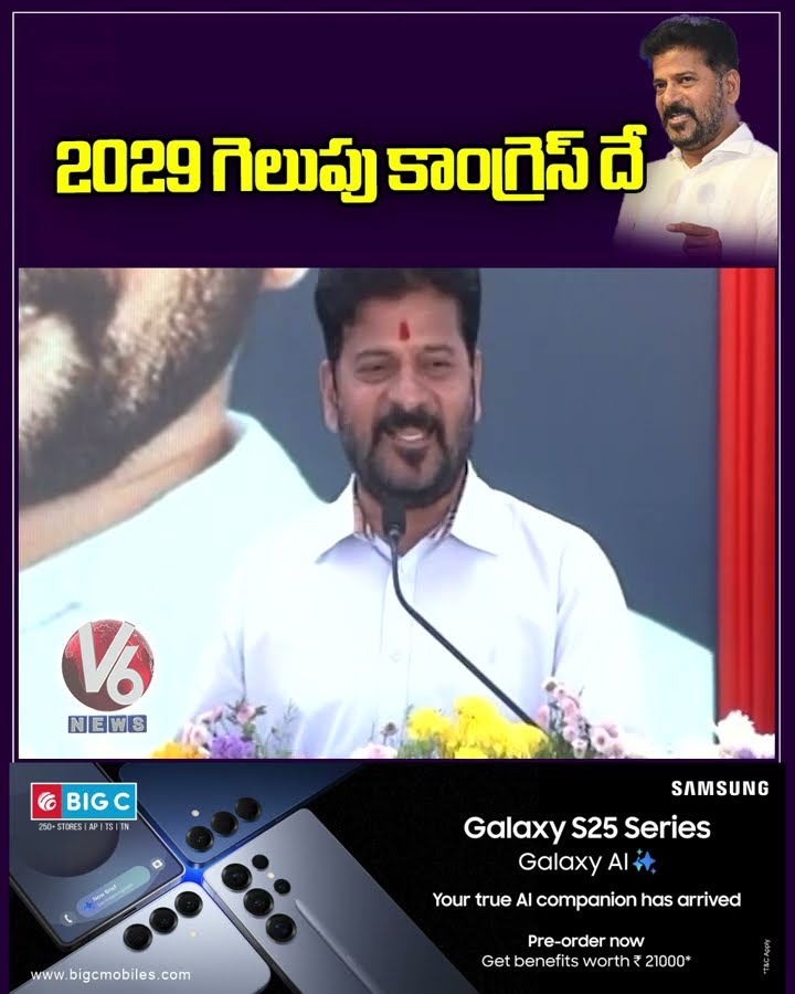 2029 గెలుపు కాంగ్రెస్ దే | CM Revanth Reddy | V6 Shorts