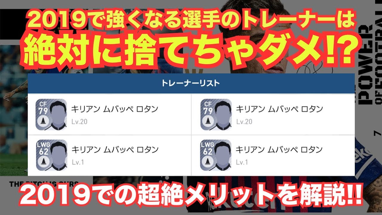 ウイイレアプリ 19で強くなる選手のトレーナーは絶対に捨てちゃダメ 19での超絶メリットを解説 Youtube