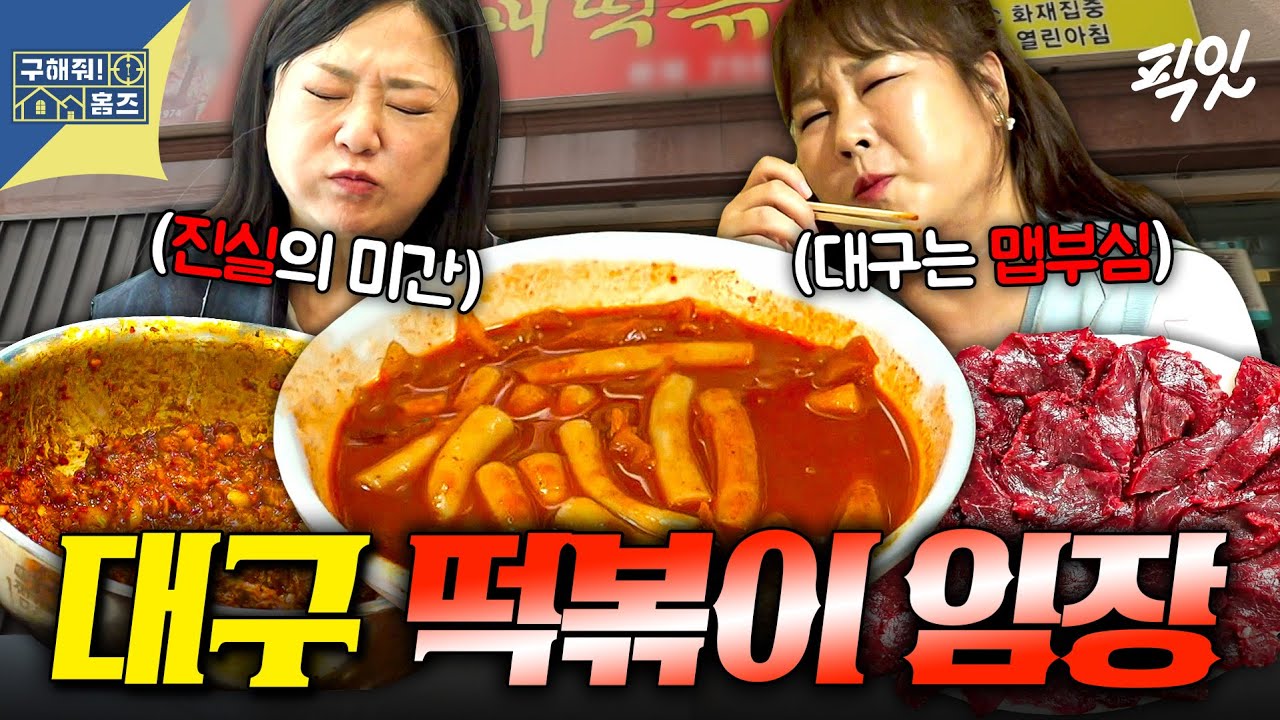 [구해줘홈즈] 떡볶이&뭉티기&찜갈비를 하루에? 대구 출신 김민경이 뽑은 대구 빨간맛 섹시푸드 맛집 임장 MBC250821방송 #김민경 #대구 #떡볶이