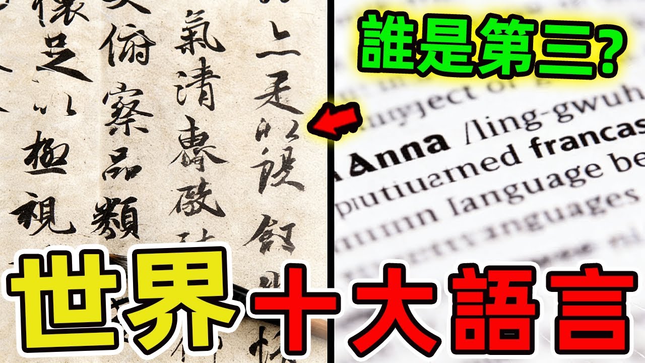 世界上使用人數最多的十種語言。日語排名第八 法語排第五,第一名眾所周知,但99%的人不知道完整排名。|世界風向標 #世界之最 #出類拔萃 #腦洞大開 #top10 #語言 #十大語言