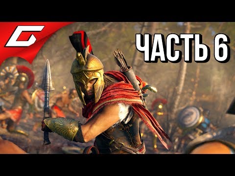 Видео: ASSASSIN’S CREED: Odyssey \ Одиссея ➤ Прохождение #6 ➤ ТАЙНЫЙ КУЛЬТ