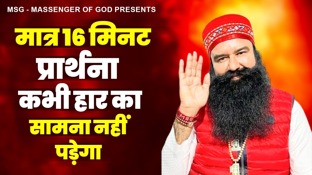 मात्र 16 मिनट की प्रार्थना सुनने से कभी हार का सामना नहीं करना पड़ेगा |Ram Rahim Geet | MSG Song 2024