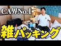 【CA業界】CAの一周回って超ズボラになったパッキング術