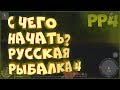 С чего начать? • Русская рыбалка 4 • Гайд для новичков