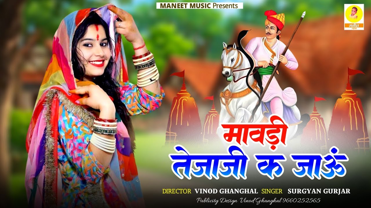 Tejaji Song 2025 || Mawadi Tejaji K Jaun | मावड़ी तेजाजी क जाऊं | Rajsthani Dj Song | Surgyan Gurjar