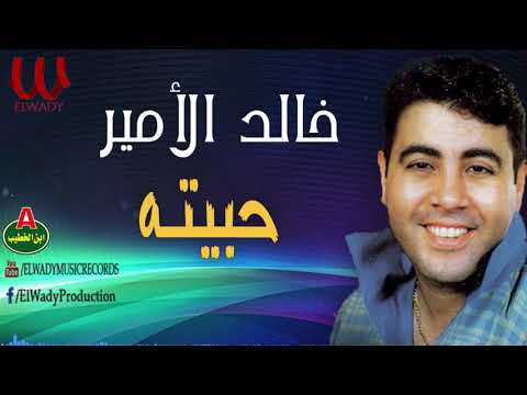 خالد الأمير حبيته    7