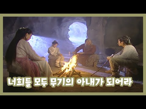 [의천도룡기2003] 너희들 모두 <strong>무기의</strong> 아내가 되어라
