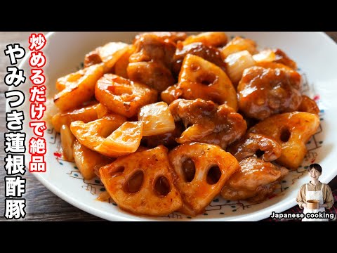 【１５分で作れる！炒めるだけで簡単・絶品】豚こまでお手軽・簡単「やみつき蓮根酢豚」の作り方