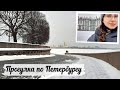 Прогулка по снежному Санкт-Петербургу