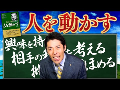【人を動かす】3/3 ①興味を持つ②批判せず褒める③相手の利益を考える