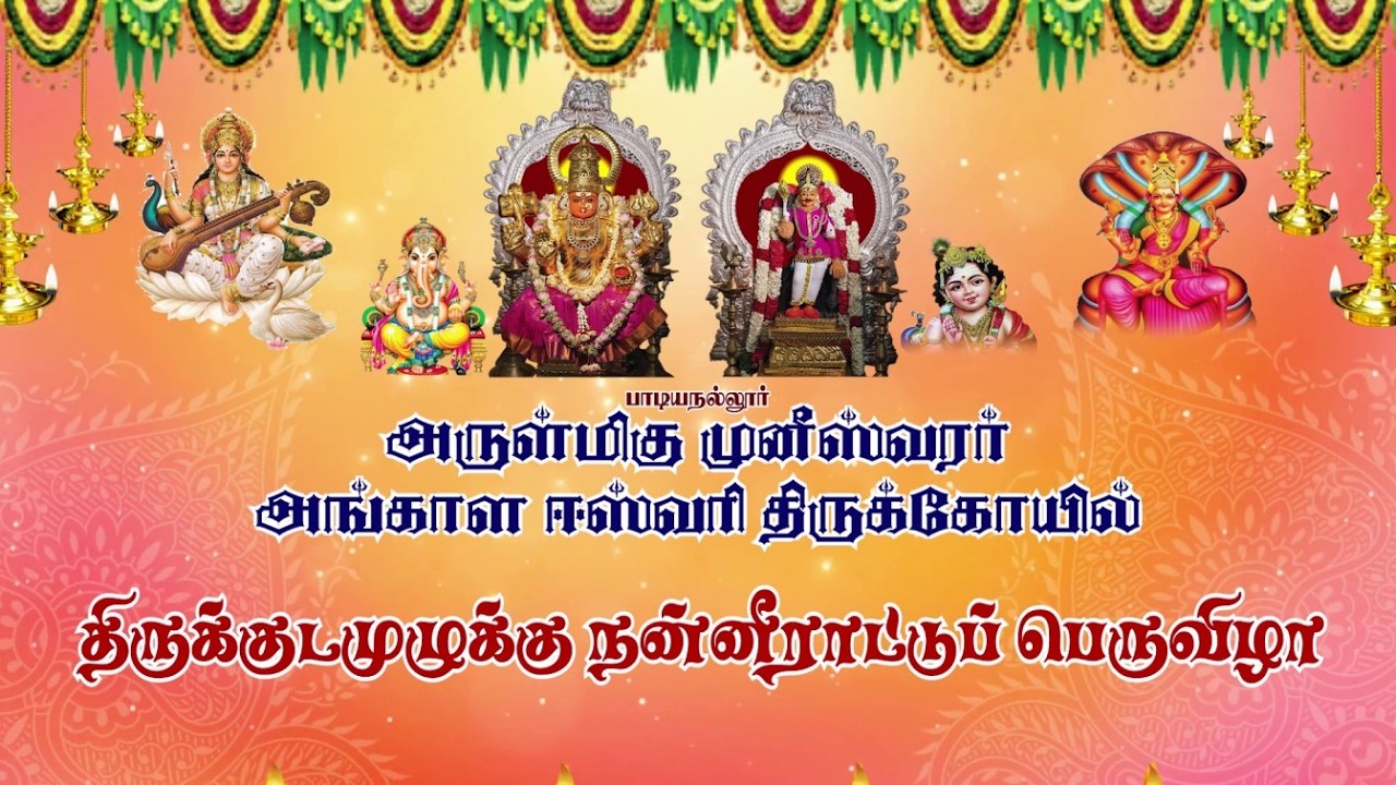 🔴𝐋𝐈𝐕𝐄 : அருள்மிகு முனீஸ்வரர் ஸ்ரீ அங்காளஈஸ்வரி திருக்கோயில் திருக்குடமுழுக்கு நன்னீராட்டுப் பெருவிழா