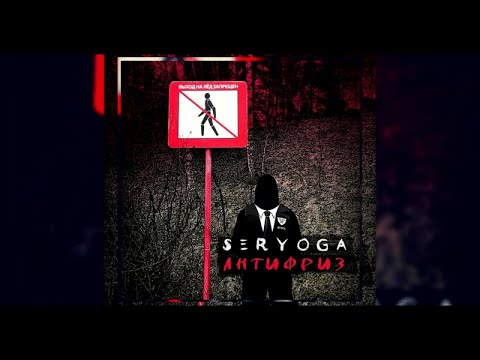 SERYOGA  - Антифриз