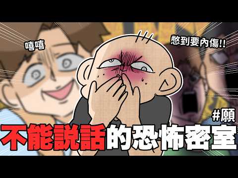 不能說話的恐怖密室🔥憋到快要內傷：願｜阿啾小劇場